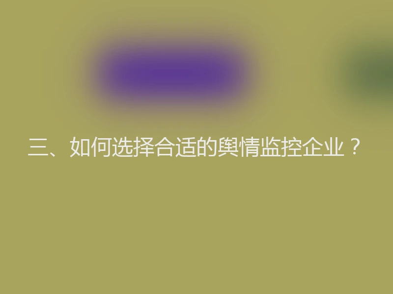 三、如何选择合适的舆情监控企业？