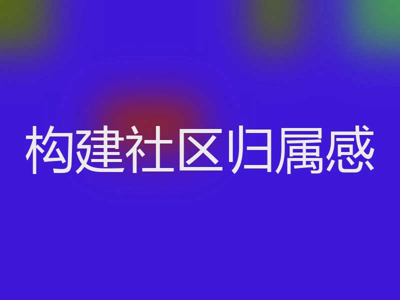 构建社区归属感