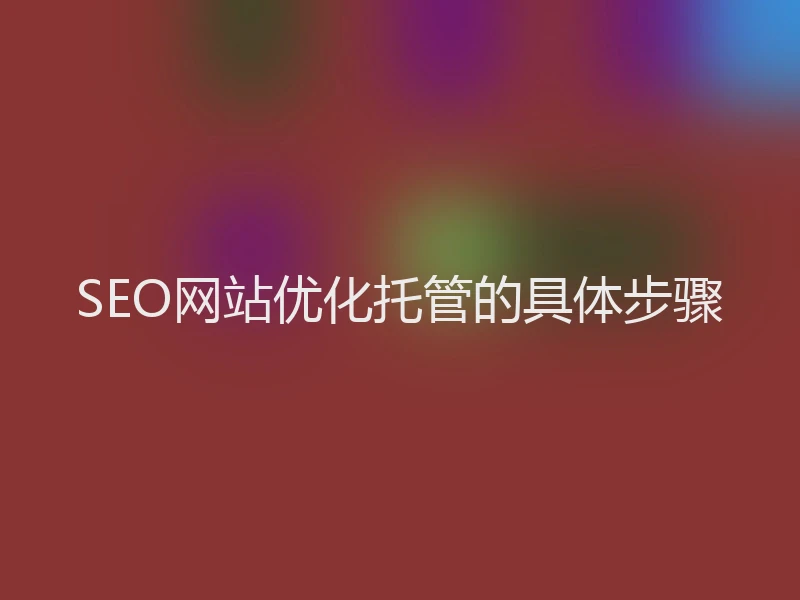 SEO网站优化托管的具体步骤