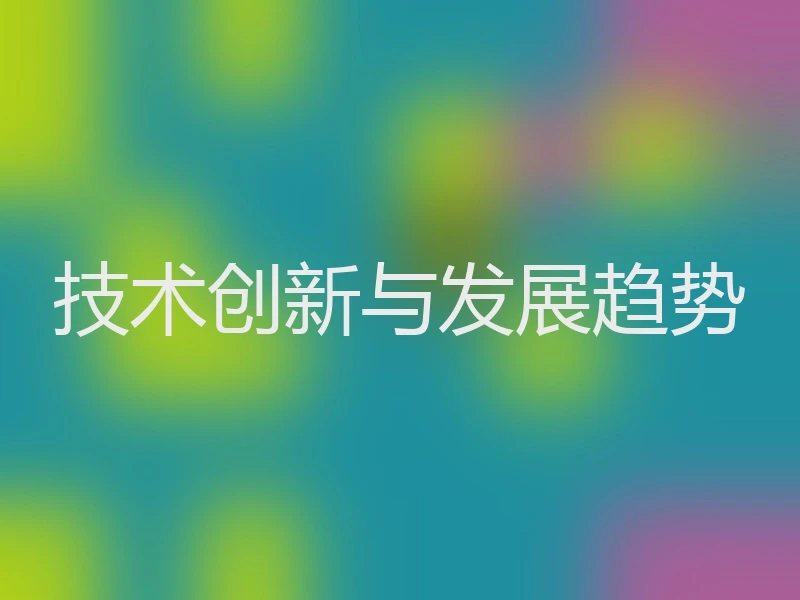 技术创新与发展趋势