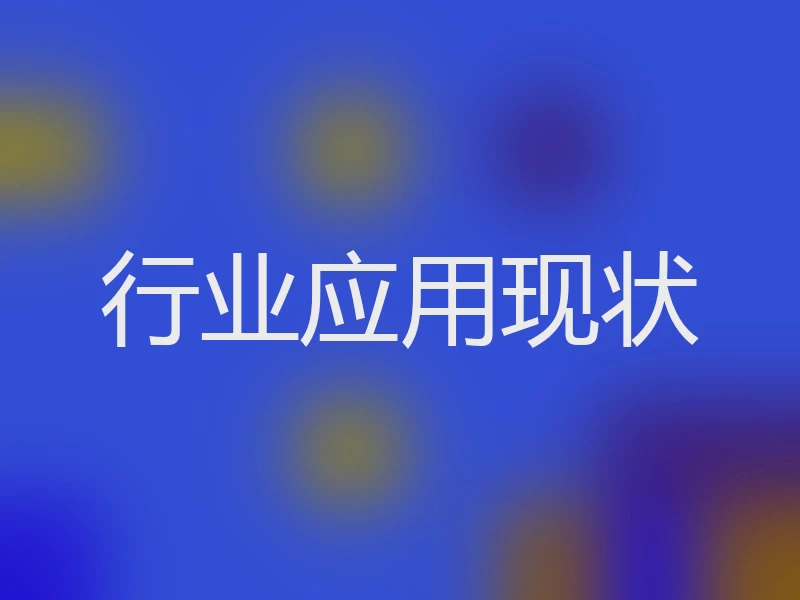 行业应用现状
