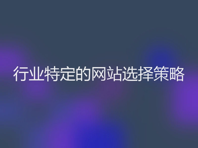 行业特定的网站选择策略