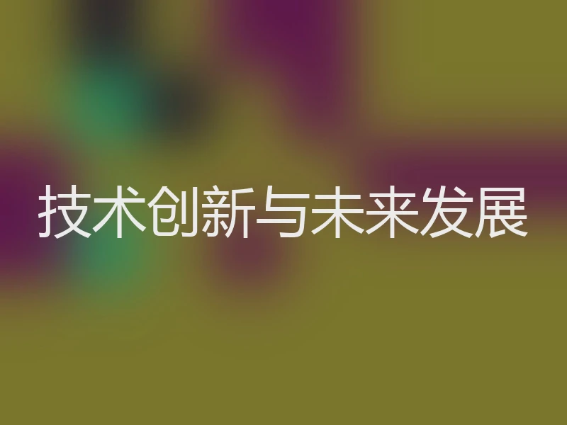 技术创新与未来发展