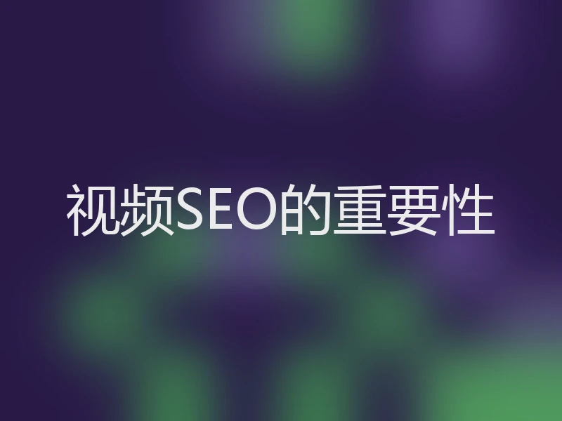 视频SEO的重要性