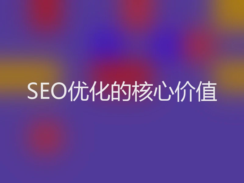 SEO优化的核心价值