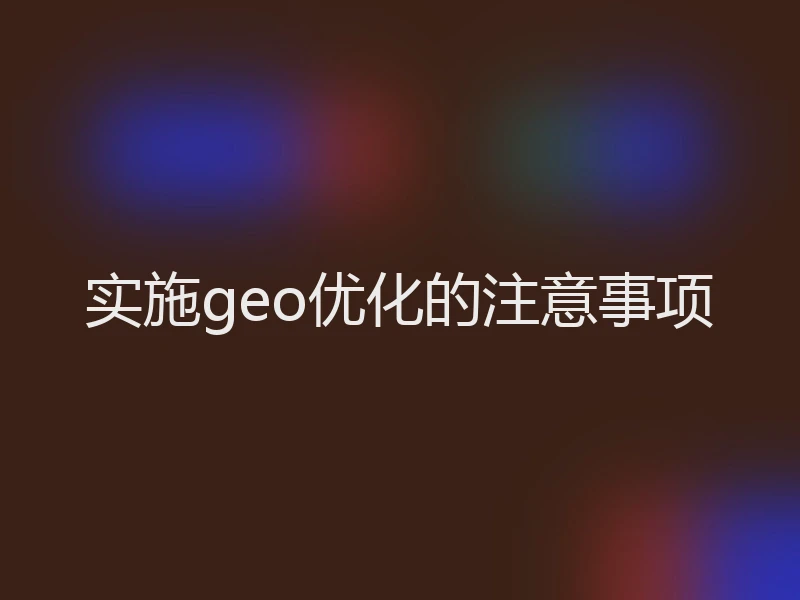 实施geo优化的注意事项
