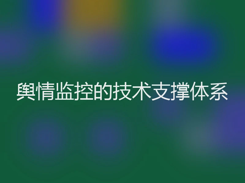 舆情监控的技术支撑体系