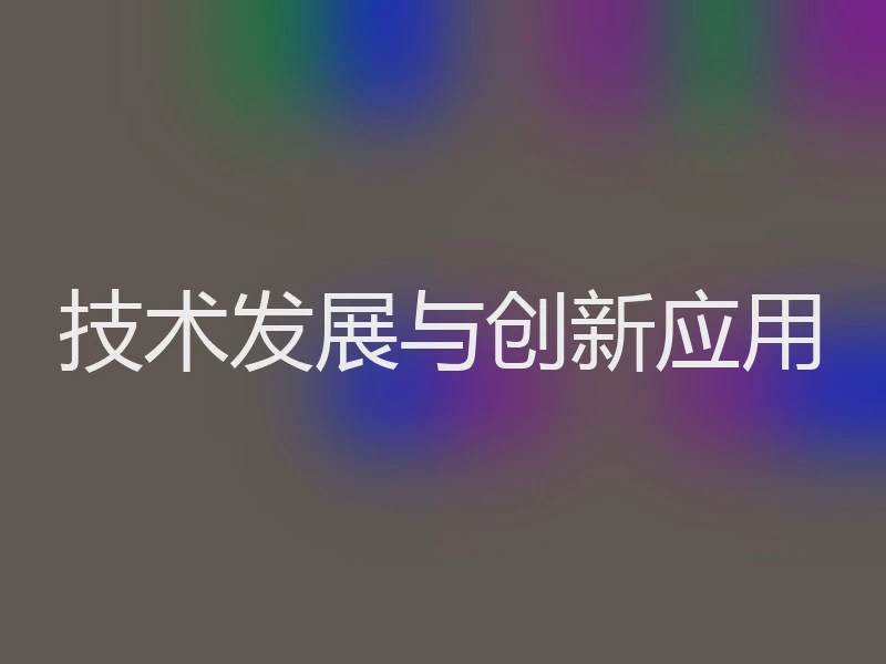 技术发展与创新应用