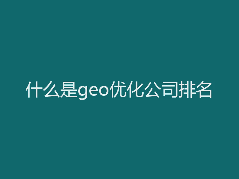 什么是geo优化公司排名