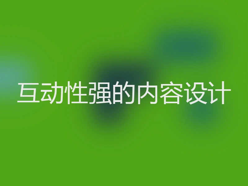 互动性强的内容设计