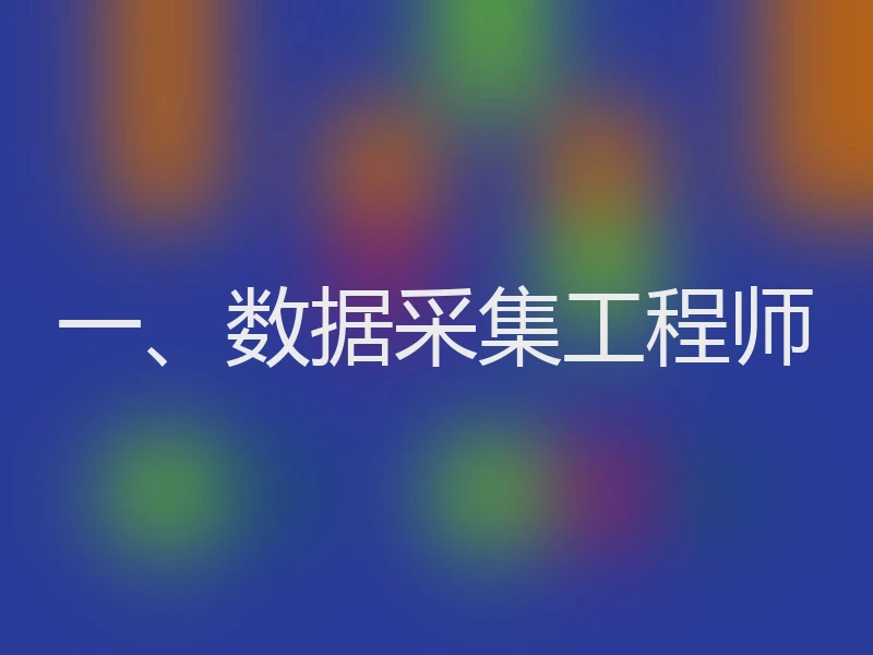 一、数据采集工程师