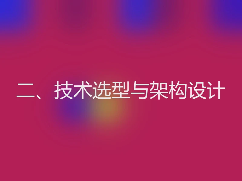 二、技术选型与架构设计