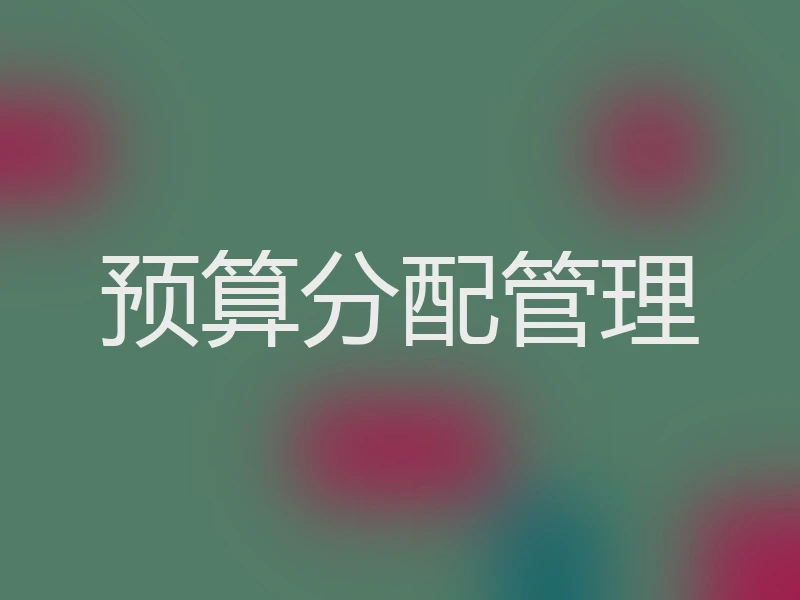 预算分配管理
