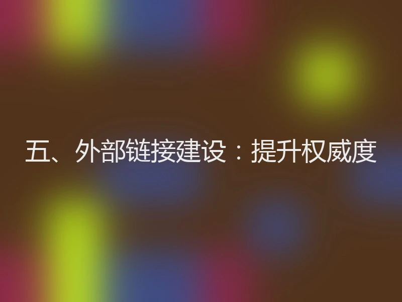 五、外部链接建设：提升权威度