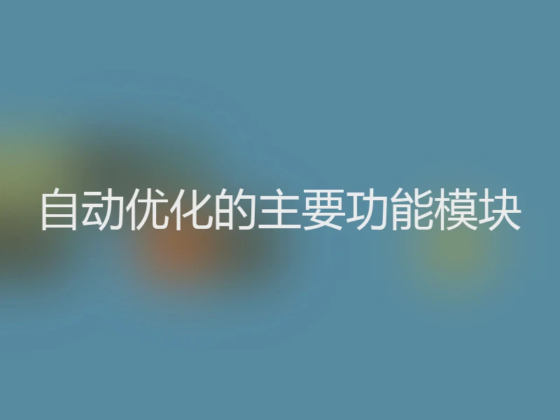 自动优化的主要功能模块