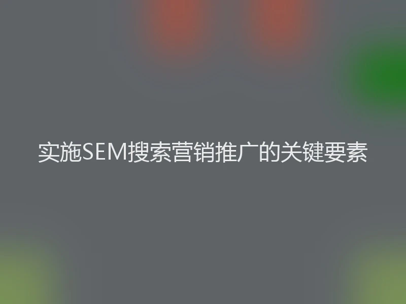 实施SEM搜索营销推广的关键要素