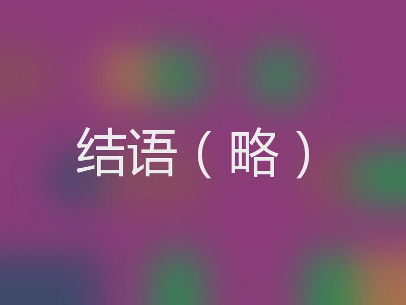 结语(略)