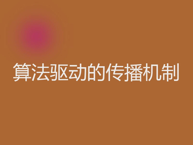 算法驱动的传播机制