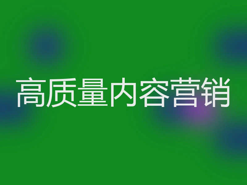 高质量内容营销