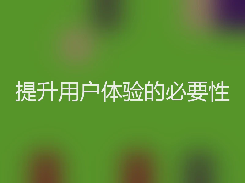 提升用户体验的必要性