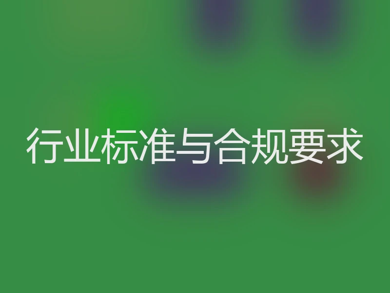 行业标准与合规要求