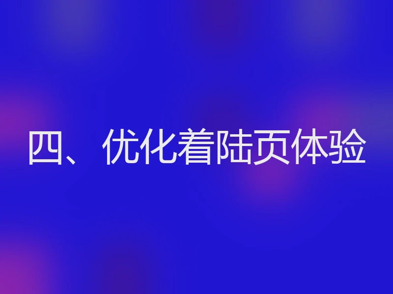 四、优化着陆页体验