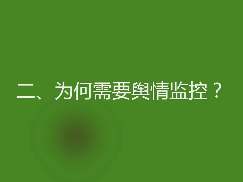 二、为何需要舆情监控?