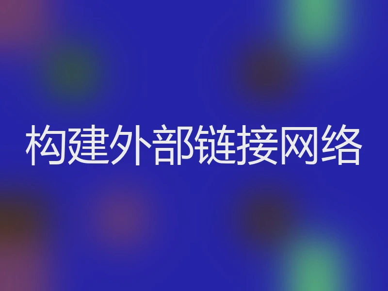 构建外部链接网络
