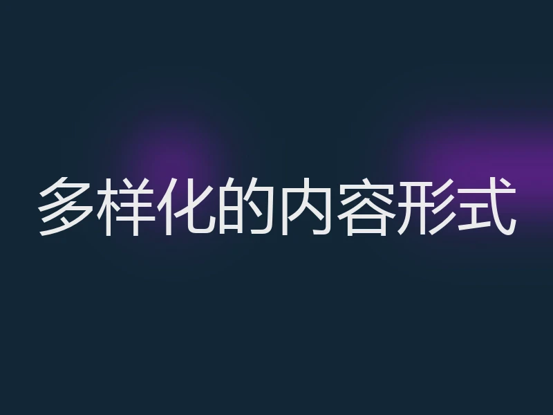 多样化的内容形式