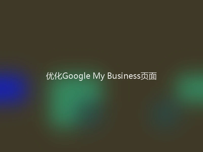 优化Google My Business页面