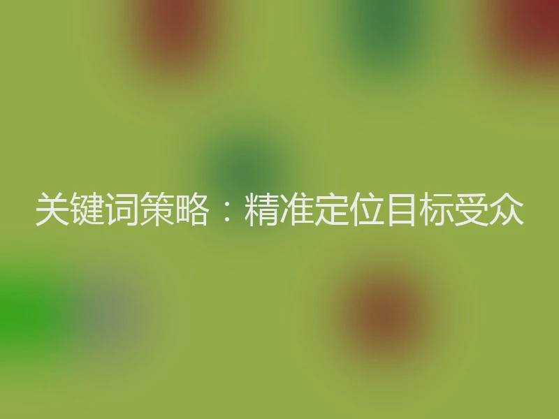 关键词策略：精准定位目标受众