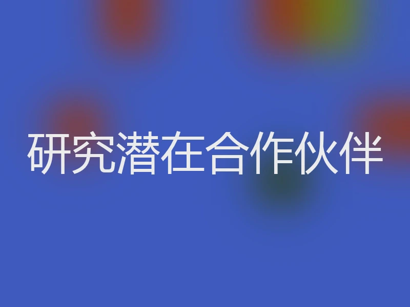 研究潜在合作伙伴