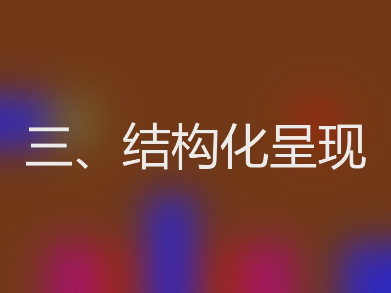 三、结构化呈现