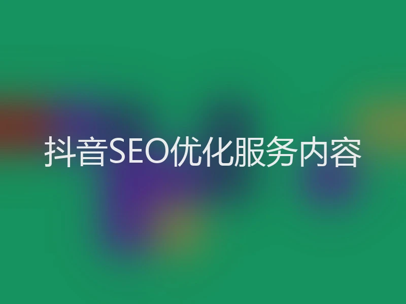 抖音SEO优化服务内容