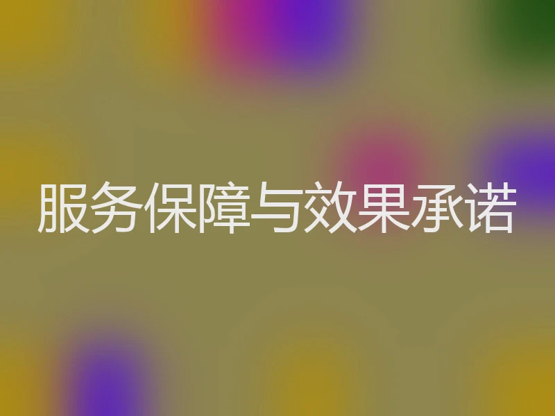服务保障与效果承诺