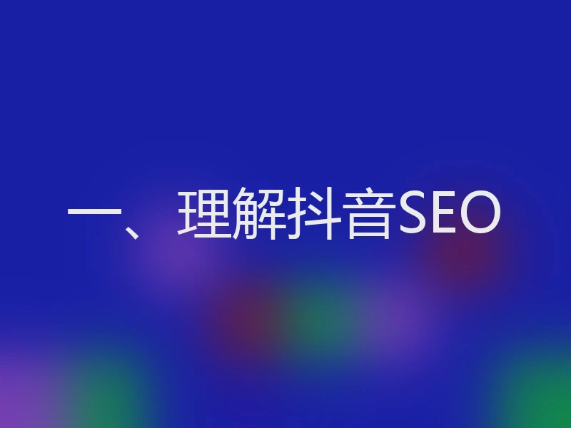 一、理解抖音SEO