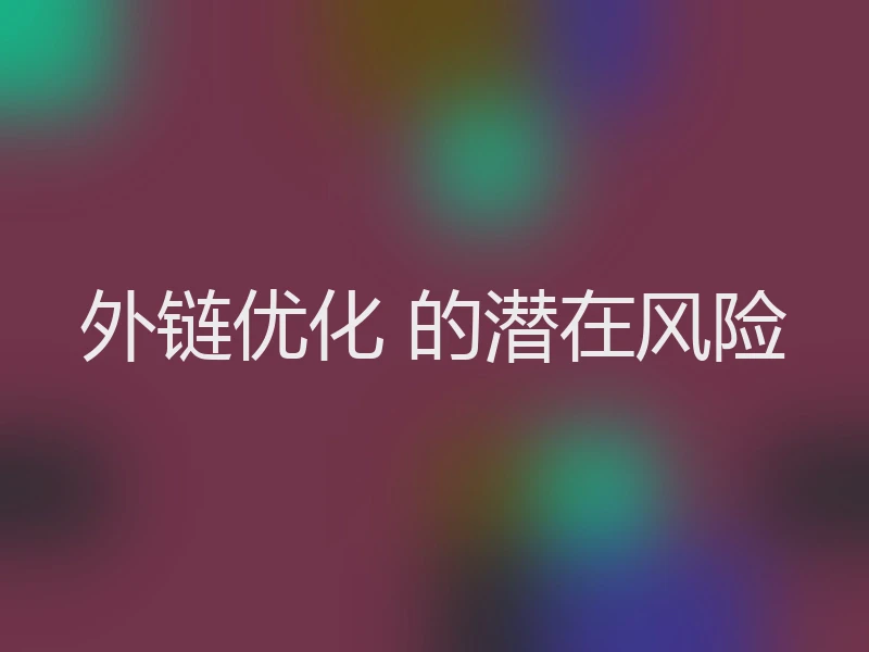 外链优化 的潜在风险