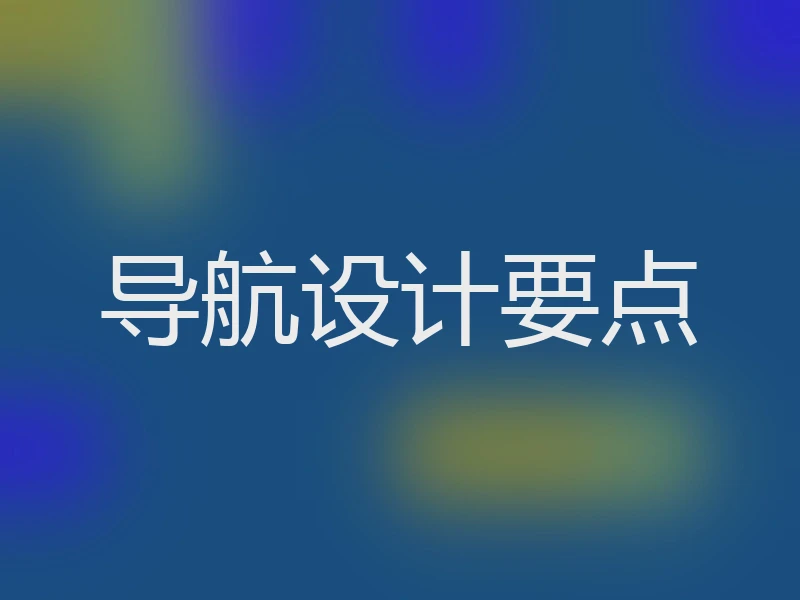 导航设计要点