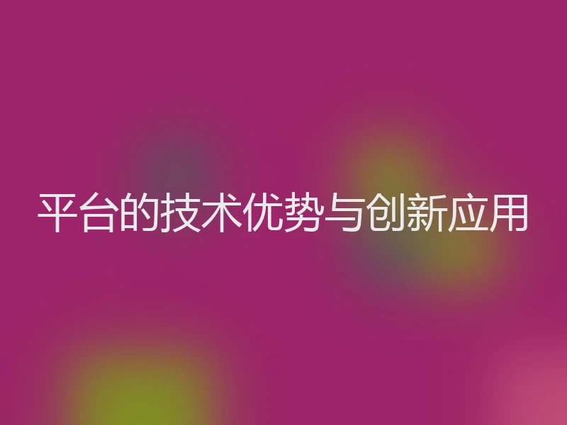 平台的技术优势与创新应用