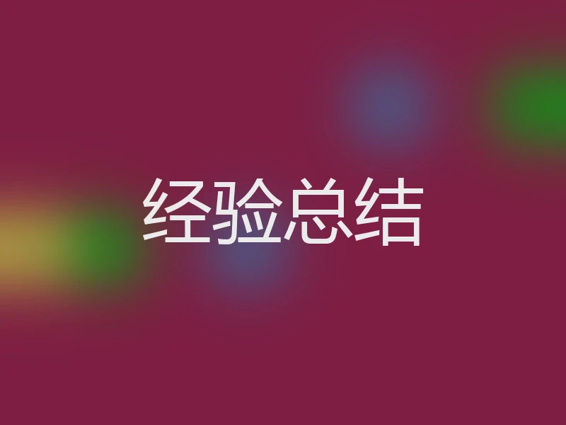 经验总结