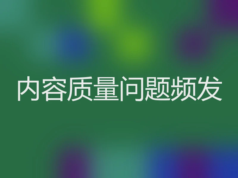 内容质量问题频发