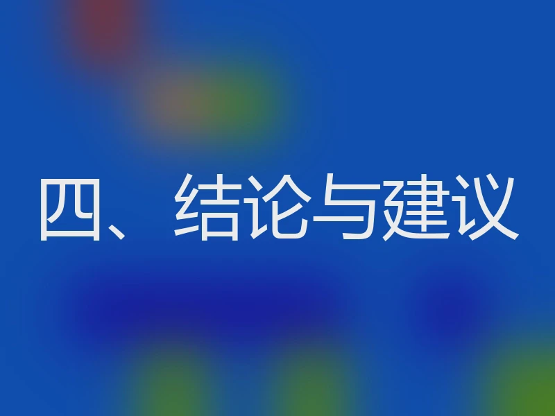 四、结论与建议