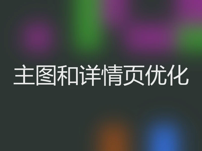 主图和详情页优化