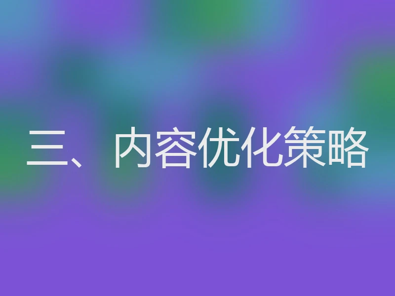 三、内容优化策略