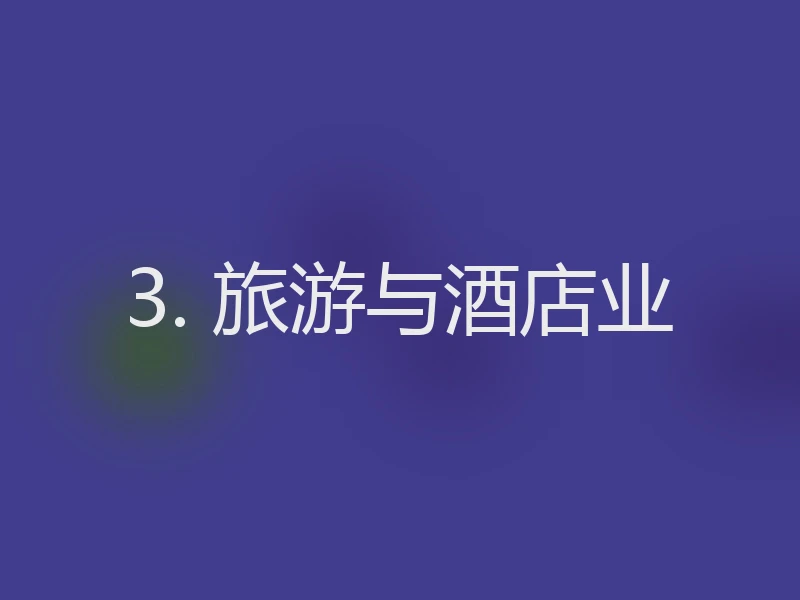3. 旅游与酒店业