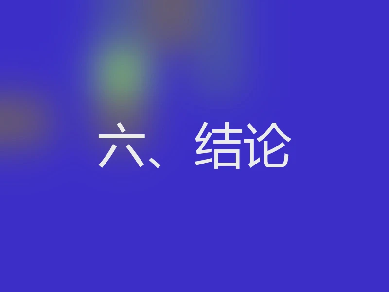 六、结论