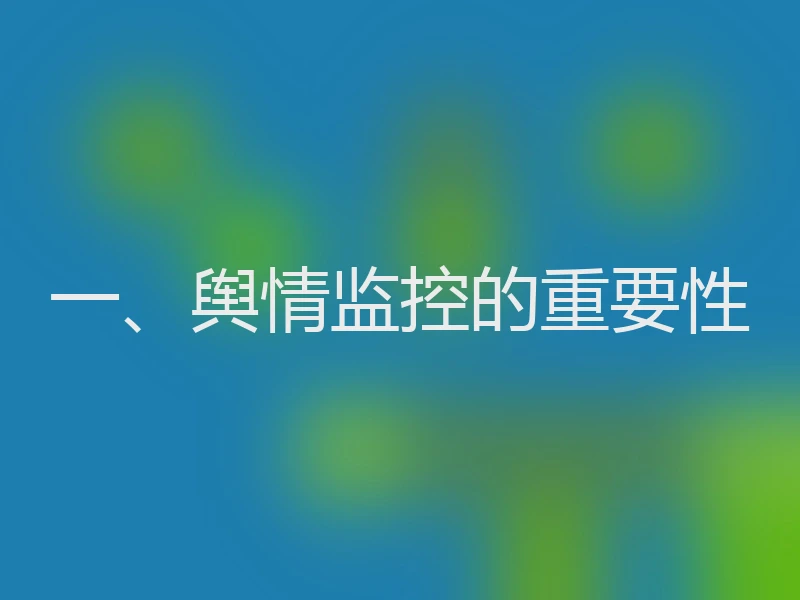 一、舆情监控的重要性
