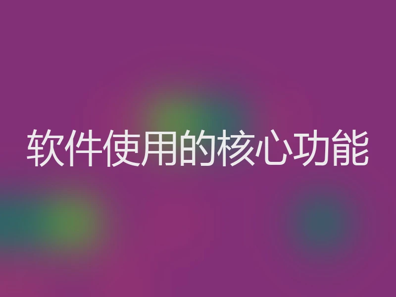 软件使用的核心功能