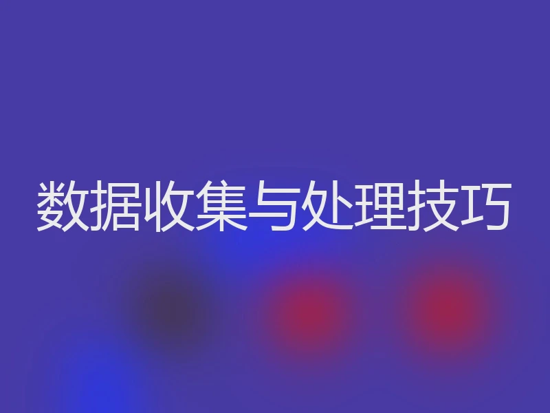 数据收集与处理技巧
