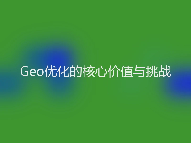 Geo优化的核心价值与挑战